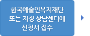 한국예술인복지재단 또는 지정 상담센터에 신청서 접수 